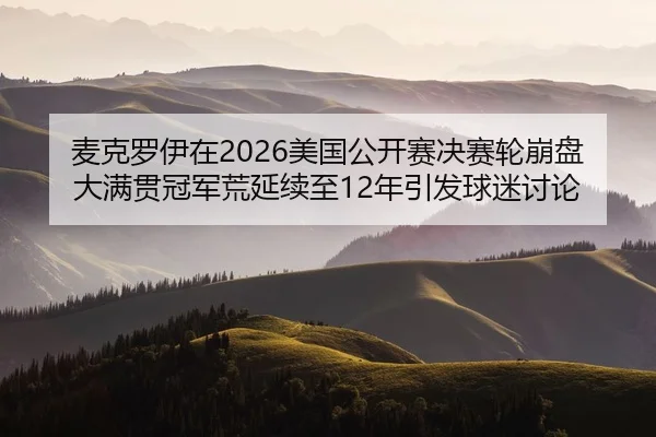 mai-ke-luo-yi-zai-mei-guo-gong-kai-sai-jue-sai-lun-beng-pan-da-man-guan-guan-jun-huang-yan-xu-zhi-nian-yin-fa-qiu-mi-2-474.jpg
