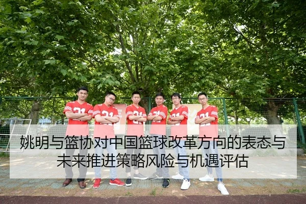 yao-ming-yu-lan-xie-dui-zhong-guo-lan-qiu-gai-ge-fang-xiang-de-biao-tai-yu-wei-lai-tui-jin-ce-lve-feng-xian-yu-ji-yu-1-766.jpg