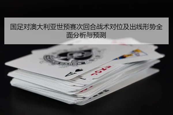 guo-zu-dui-ao-da-li-ya-shi-yu-sai-ci-hui-he-zhan-shu-dui-wei-ji-chu-xian-xing-shi-quan-mian-fen-xi-yu-yu-ce-2-515.jpg